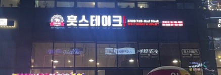 훗스테이크 향남점