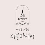 러블리헤어