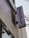 퇴계행복한태권도