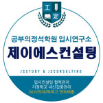 공부의정석학원 JS컨설팅