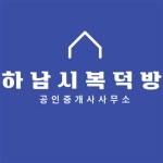 하남시복덕방공인중개사사무소