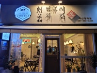 엠제트 MZ세대 떡볶이치킨 본점