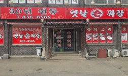 30년전통옛날손짜장