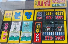 사송사랑공인중개사사무소