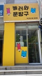 놀러와문방구 금빛점