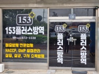 153플러스방역