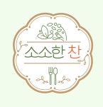 소소한찬