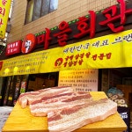 마을회관 가락본점