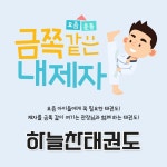 만촌동 스카이킥 하늘찬 태권도