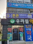 삼천포 튼튼정형외과의원