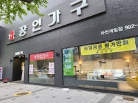 장인가구 좌천점