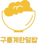 구름계란덮밥 수원인계점