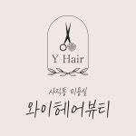 와이헤어뷰티