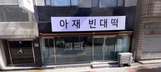 아재빈대떡