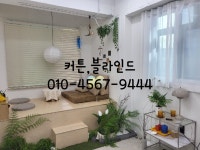 부천시커튼블라인드 오정동점