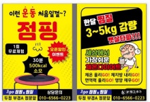 쓰리고 점핑 찜질