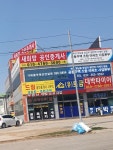 새희망공인중개사사무소