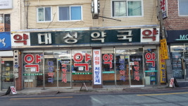 대성약국