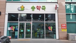 송약국