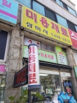 미용재료 삼미사