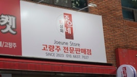 조으네상회
