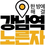 강남역노른자공인중개사사무소