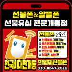 인천 선불폰&알뜰선불유심개통점