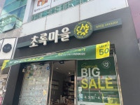 초록마을 포항양덕점