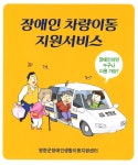 평창군장애인생활이동지원센터