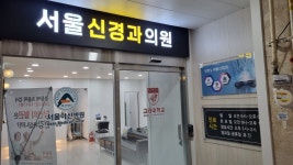 서울신경과의원