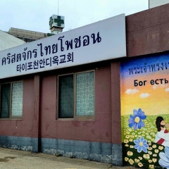 타이포천 안디옥교회