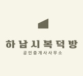 하남시복덕방공인중개사사무소