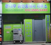 큰나무공인중개사사무소