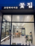 고민하다지은꽃집