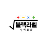 블랙라벨 수학학원