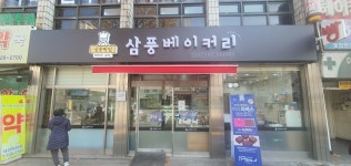 삼풍베이커리