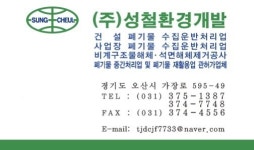 성철환경개발