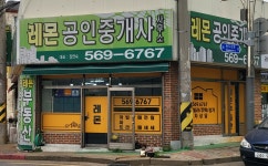 레몬공인중개사사무소