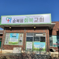 순복음회복교회