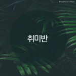 로얄플라워아트디자인학원