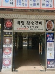 화명참숯갈비