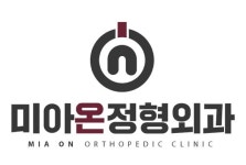 미아온정형외과의원