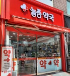 늘픔약국