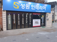 성원인테리어