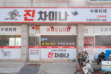 진차이나 진건오남점 짜장 짬뽕 중국집