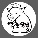 역촌삼겹