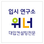 입시연구소 위너