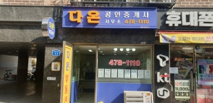 다온공인중개사사무소