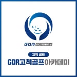 GDR고척골프아카데미