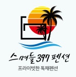 스며들397펜션